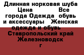 Длинная норковая шуба  › Цена ­ 35 000 - Все города Одежда, обувь и аксессуары » Женская одежда и обувь   . Ставропольский край,Железноводск г.